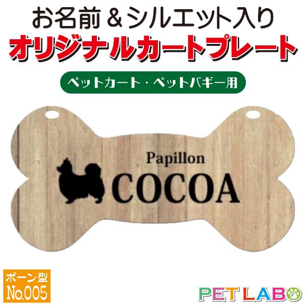 ペットカート・ペットバギーに取り付けることができる、軽くて丈夫な樹脂製プレートに耐水性UVプリントをした骨型のカート用ネームプレートです。プレートデザインは34種類からお選びいただけ、犬用シルエットは200種類以上、猫用シルエットは60種類...