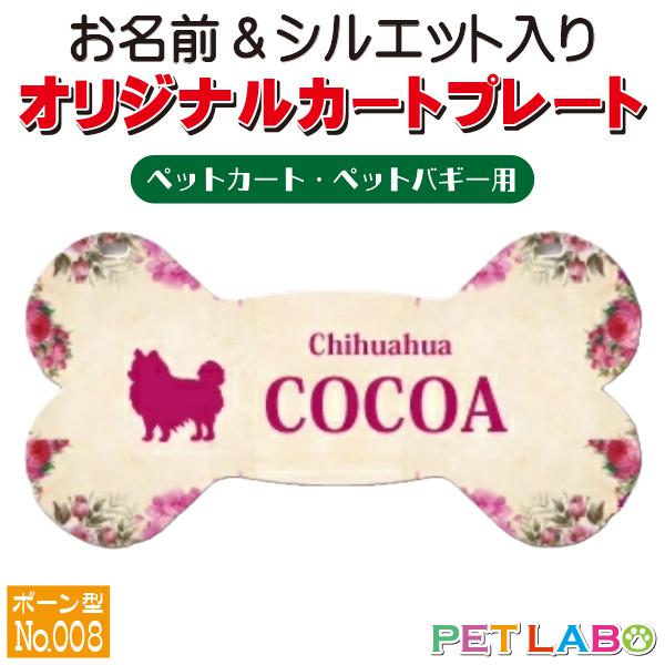 ペットカート・ペットバギーに取り付けることができる、軽くて丈夫な樹脂製プレートに耐水性UVプリントをした骨型のカート用ネームプレートです。プレートデザインは34種類からお選びいただけ、犬用シルエットは200種類以上、猫用シルエットは60種類...