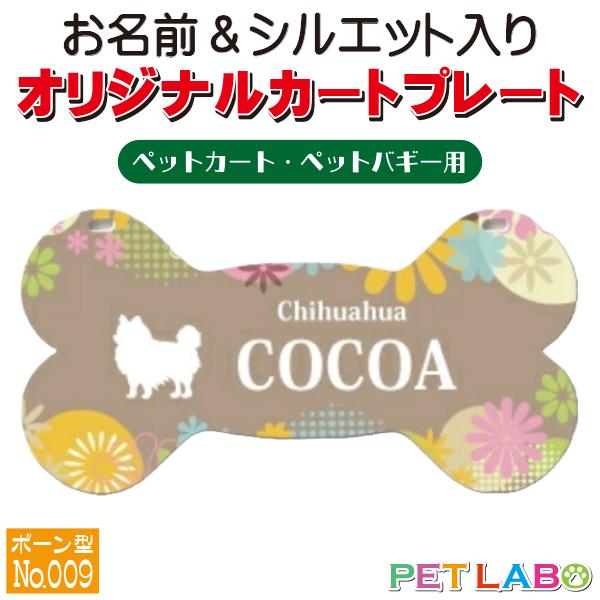 ペットカート・ペットバギーに取り付けることができる、軽くて丈夫な樹脂製プレートに耐水性UVプリントをした骨型のカート用ネームプレートです。プレートデザインは34種類からお選びいただけ、犬用シルエットは200種類以上、猫用シルエットは60種類...