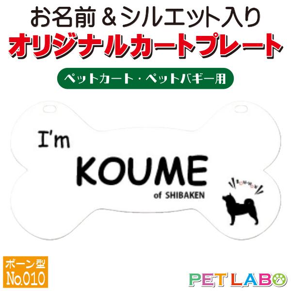 ペットカート・ペットバギーに取り付けることができる、軽くて丈夫な樹脂製プレートに耐水性UVプリントをした骨型のカート用ネームプレートです。プレートデザインは34種類からお選びいただけ、犬用シルエットは200種類以上、猫用シルエットは60種類...