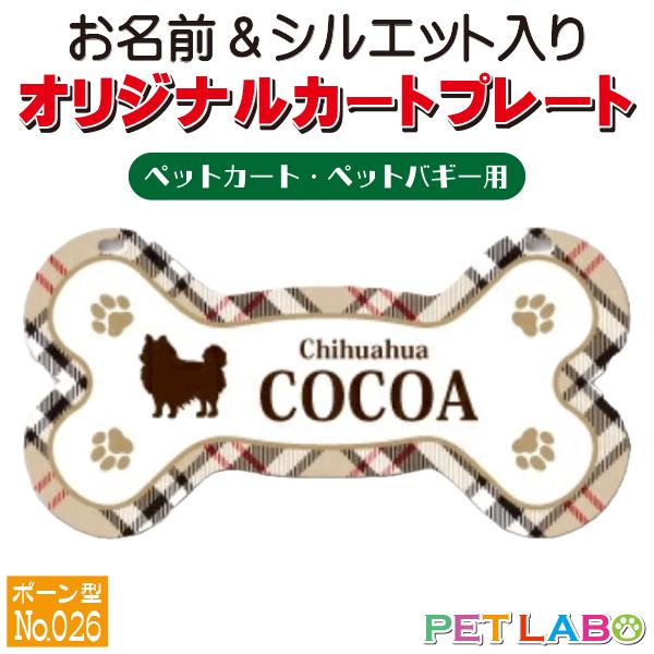 ペットカート・ペットバギーに取り付けることができる、軽くて丈夫な樹脂製プレートに耐水性UVプリントをした骨型のカート用ネームプレートです。プレートデザインは34種類からお選びいただけ、犬用シルエットは200種類以上、猫用シルエットは60種類...