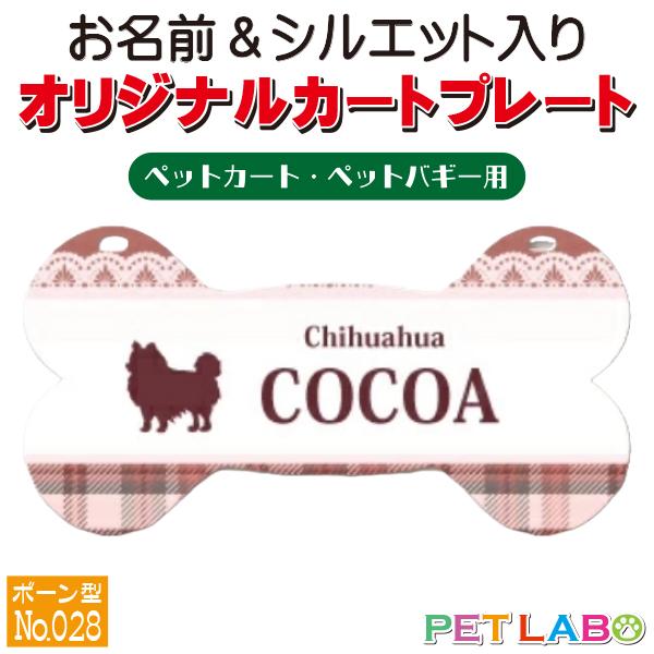ペットカート・ペットバギーに取り付けることができる、軽くて丈夫な樹脂製プレートに耐水性UVプリントをした骨型のカート用ネームプレートです。プレートデザインは34種類からお選びいただけ、犬用シルエットは200種類以上、猫用シルエットは60種類...