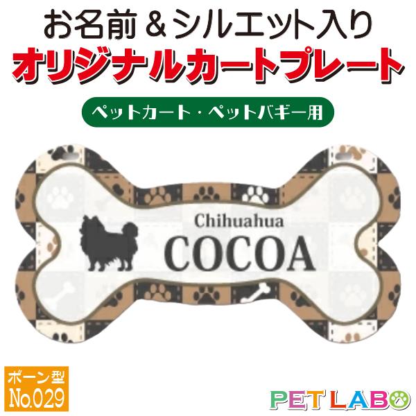 ペットカート・ペットバギーに取り付けることができる、軽くて丈夫な樹脂製プレートに耐水性UVプリントをした骨型のカート用ネームプレートです。プレートデザインは34種類からお選びいただけ、犬用シルエットは200種類以上、猫用シルエットは60種類...
