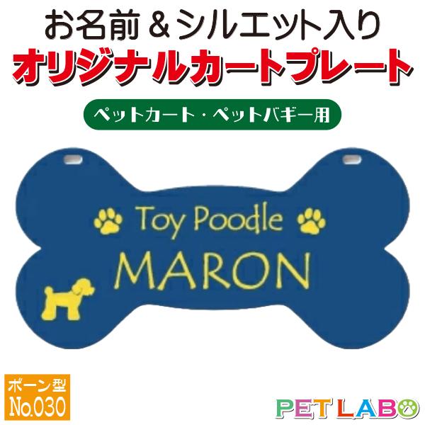 ペットカート・ペットバギーに取り付けることができる、軽くて丈夫な樹脂製プレートに耐水性UVプリントをした骨型のカート用ネームプレートです。プレートデザインは34種類からお選びいただけ、犬用シルエットは200種類以上、猫用シルエットは60種類...