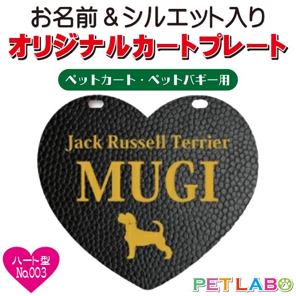 ペットカート・ペットバギーに取り付けることができる、軽くて丈夫な樹脂製プレートに耐水性UVプリントをしたハート型のカート用ネームプレートです。プレートデザインは34種類からお選びいただけ、犬用シルエットは200種類以上、猫用シルエットは60...