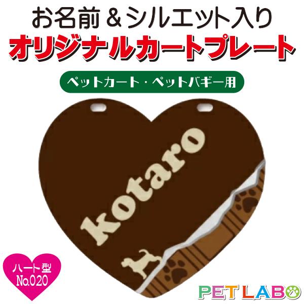 ペットカート・ペットバギーに取り付けることができる、軽くて丈夫な樹脂製プレートに耐水性UVプリントをしたハート型のカート用ネームプレートです。プレートデザインは34種類からお選びいただけ、犬用シルエットは200種類以上、猫用シルエットは60...