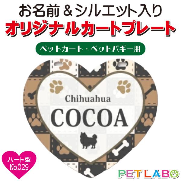 ペットカート・ペットバギーに取り付けることができる、軽くて丈夫な樹脂製プレートに耐水性UVプリントをしたハート型のカート用ネームプレートです。プレートデザインは34種類からお選びいただけ、犬用シルエットは200種類以上、猫用シルエットは60...
