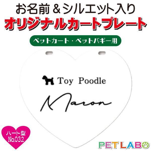 ペットカート・ペットバギーに取り付けることができる、軽くて丈夫な樹脂製プレートに耐水性UVプリントをしたハート型のカート用ネームプレートです。プレートデザインは34種類からお選びいただけ、犬用シルエットは200種類以上、猫用シルエットは60...