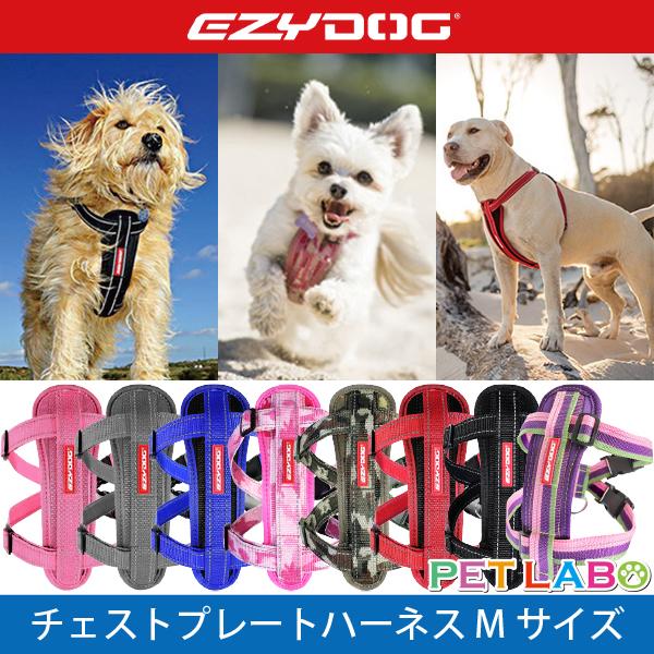 EZYDOG(イージードッグ) チェストプレートハーネス(Mサイズ) 犬