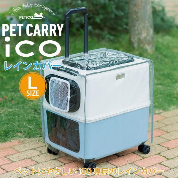 ゆう　　ペットキャリーico    Ｌサイズ　レインカバーセット ペットキャリー PETiCO(ペチコ)・Lサイズ専用レインカバー 犬