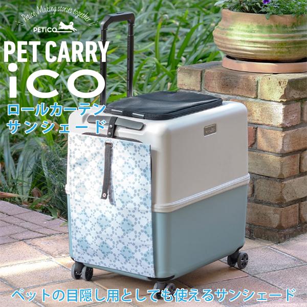 「"いつも一緒"をかなえる」日本発のペットキャリー「PETiCO（ペチコ）」に装着できるペットキャリーの目隠しとしても使えるサンシェードです。使いたいときにカーテンを下ろして日差しをカットし、使わない時はクルクル巻いて収納できます。■持ち手...