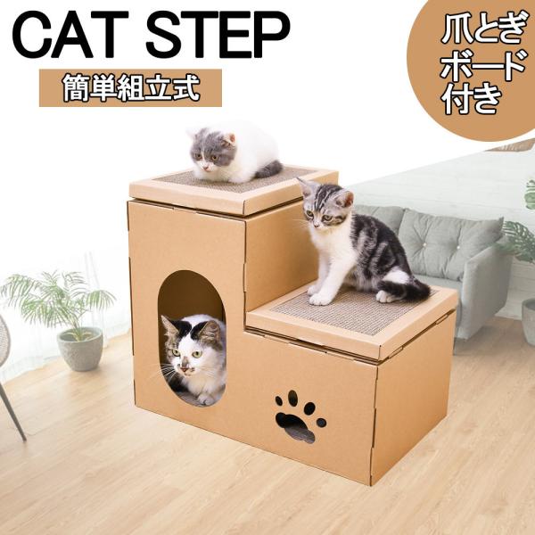 キャットタワー 爪研ぎダンボール ネコステップ キャットハウス 階段型 組立式 小さい コンパクト 送料無料 ペット用品