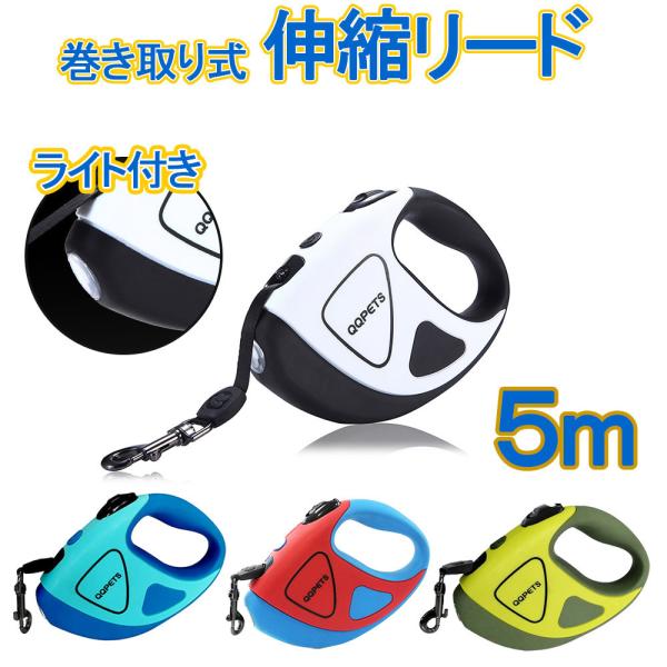 犬 リード 伸縮 調整 5m 夜間 LED ライト 中型犬 小型犬 照明 光る 懐中電灯 巻き取り 首輪 犬 かわいい ロープ ペット用品 フレキシブル