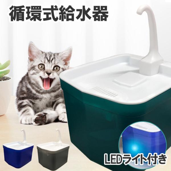 猫用 給水器 犬用給水器 自動 衛生的な循環式 フィルター濾過 給水機 グレー グリーン ブルー ウォーターファウンテン