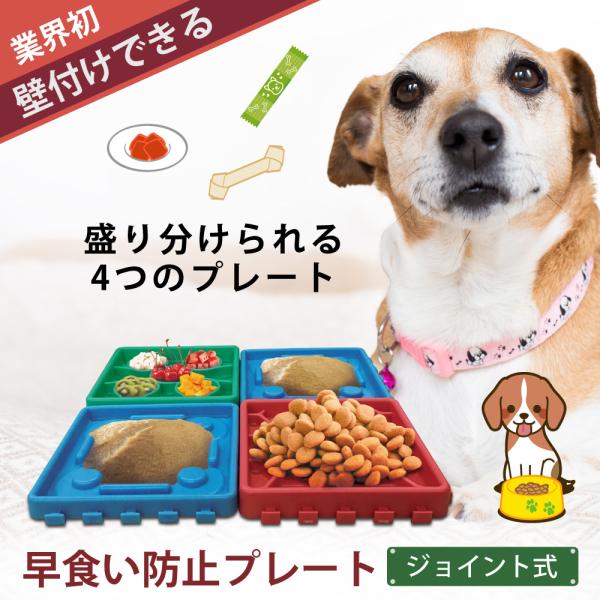 餌やり器 給餌器  エサ用プレート 早食い防止 健康管理 ジョイント 犬 猫 ドッグフード キャットフード ごはん 給餌 ペット 吸盤 壁付け  送料無料