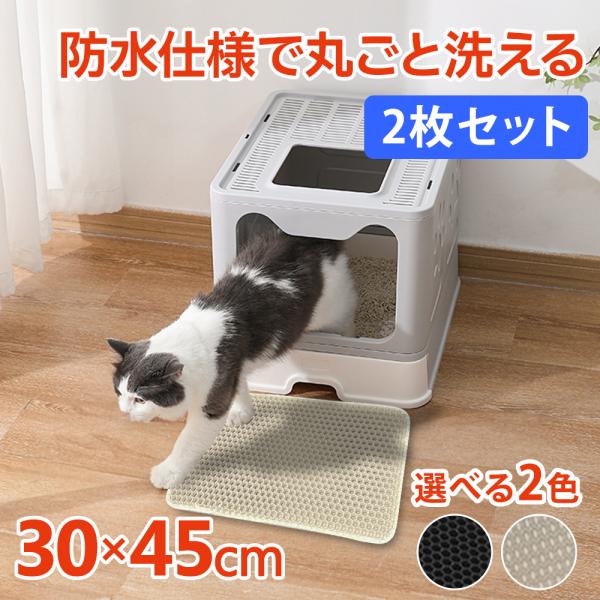 猫砂 2枚セット 砂取りマット 30×45cm 猫トイレ 砂飛び散り防止 猫用 猫砂キャッチャー 犬 猫砂マット トイレマット 猫トイレ ペット 二重構造 滑り止めマット