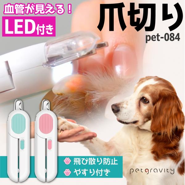 ペット 爪切り ライト付き LEDライト  ペット用爪切り つめ切り  爪切り 犬 猫 ねこ やすり付 初心者 簡単