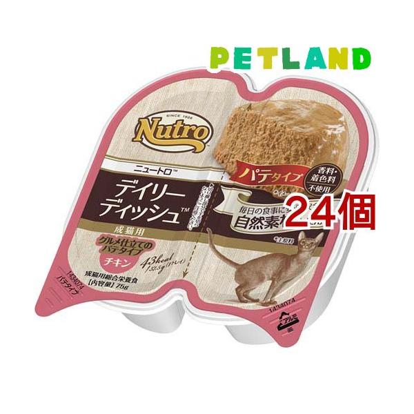 ニュートロ キャット ディリーディッシュ チキン 成猫用 ウェット