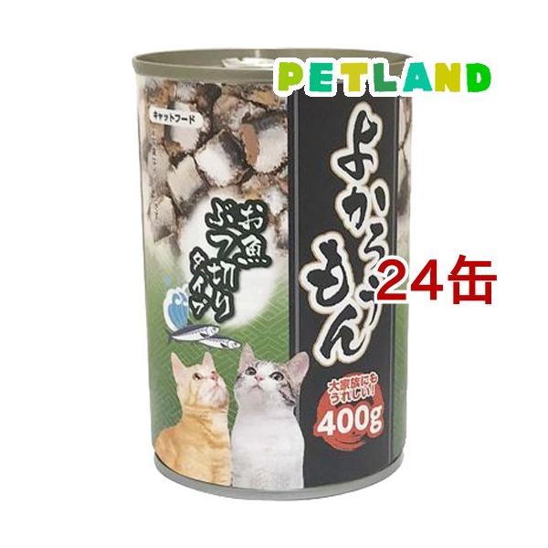 よかろうもん お魚ぶつ切り ( 400g*24コセット ) キャットフード