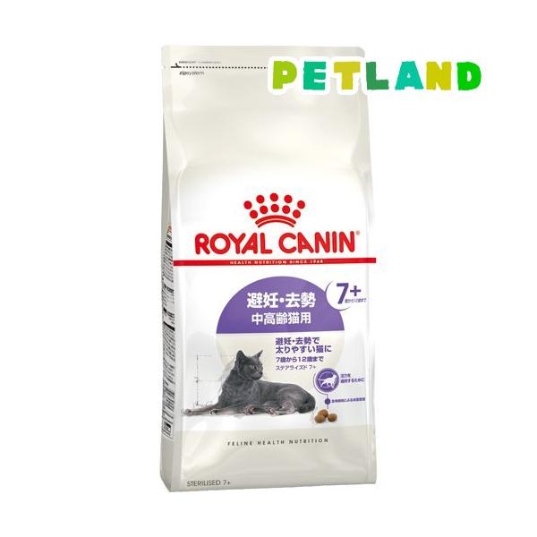 ロイヤルカナン FHN ステアライズド7+ 避妊・去勢で太りやすい中高齢猫