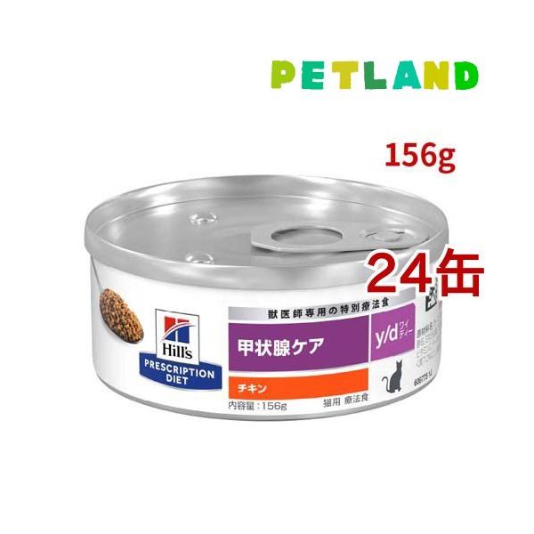 Hill's ヒルズ 甲状腺ケア y/d チキン 猫用 72缶 ヒルズ y/d 缶詰 チキン 甲状腺ケア猫用 特別療法食キャットフード