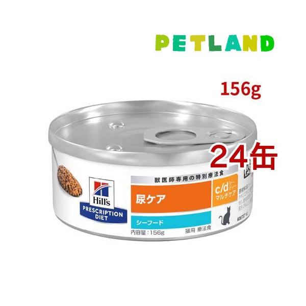 ヒルズ c/d マルチケア 缶詰 シーフード 尿ケア 猫用 特別療法食