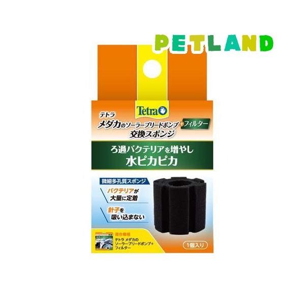 テトラ メダカのソーラーブリードポンプ+フィルター用 交換スポンジ