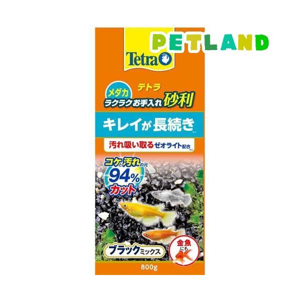 テトラ メダカ ラクラクお手入れ砂利 ブラックミックス ( 800g