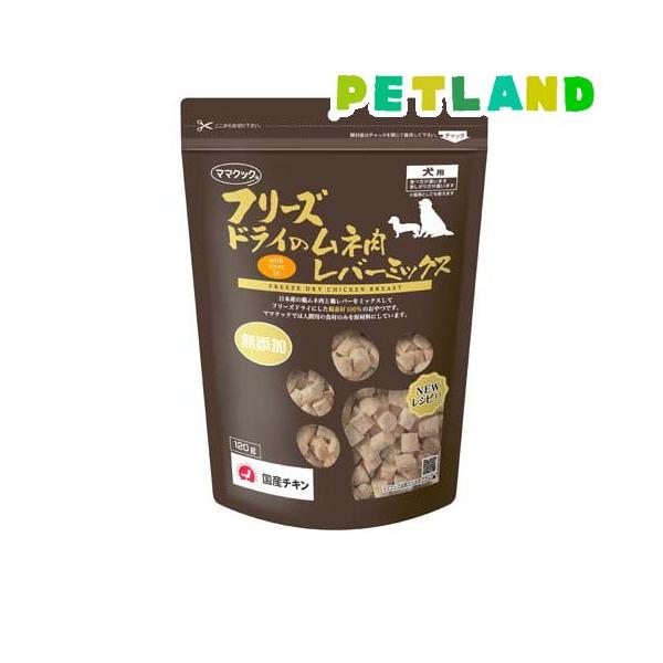フリーズドライのムネ肉レバーミックス犬用 ( 120g )/ ママクック