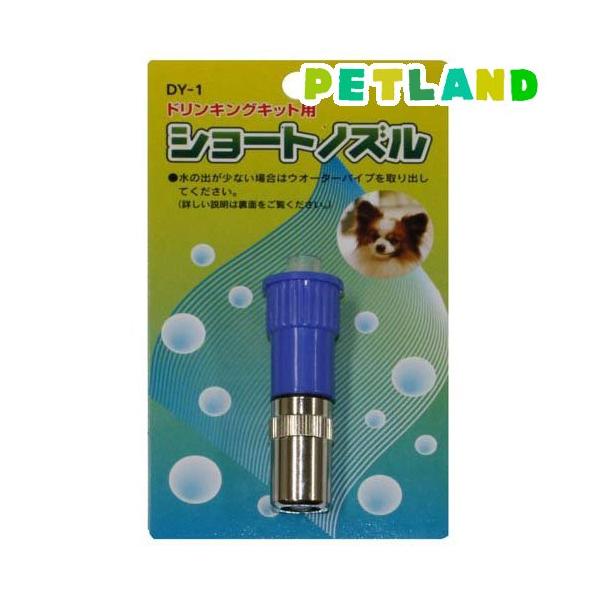 ドリンキングキット用ショートノズル DY-1