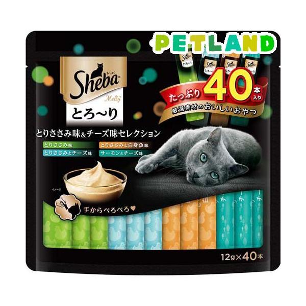 他サイト： シーバ とろ〜り メルティ とりささみ味＆チーズ味セレクション ( 12g*40本入 )/ シーバ(Sheba)の商品画像