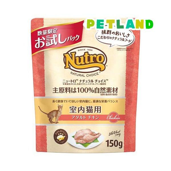 ニュートロ ナチュラルチョイス 室内猫 成猫チキン お試しパック