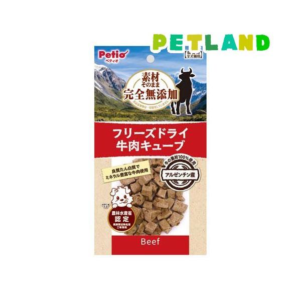 素材そのまま 完全無添加 フリーズドライ 牛肉キューブ ( 20g