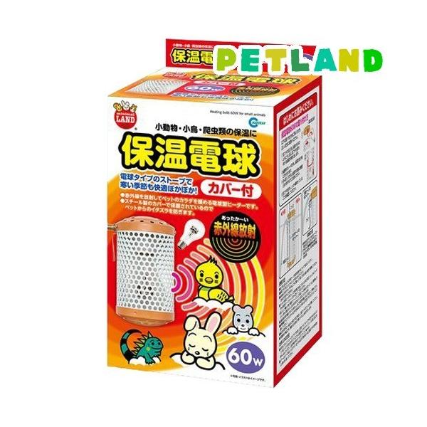 ミニマルランド 保温電球 カバー付 60W/ペットのサークル・雑貨など/ブランド：ミニマルランド/【発売元、製造元、輸入元又は販売元】マルカン/【ミニマルランド 保温電球 カバー付 60Wの商品詳細】●割れにくい特殊コーティング電球使用。●...