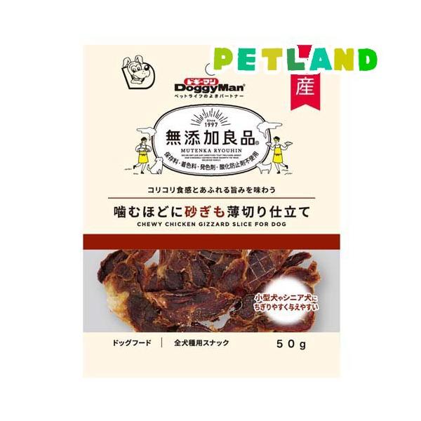 他サイト： ドギーマン 無添加良品 噛むほどに砂ぎも 薄切り仕立て ( 50g )/ 無添加良品の商品画像