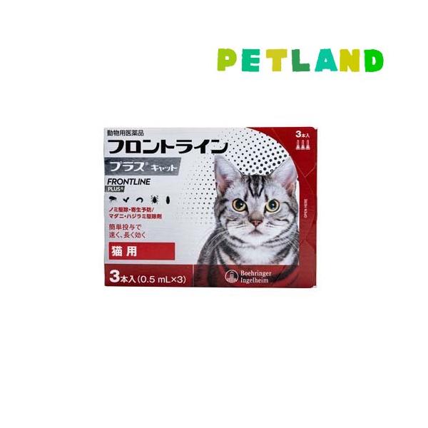 【動物用医薬品】フロントラインプラス 猫用(フロントライン フロントラインプラス frontline fronline ノミ のみ ノミダニ だに のみ取り ノミ取り のみとり ノミ捕り マダニ 猫 ネコ ねこ キャット 子猫 薬 予防 駆...