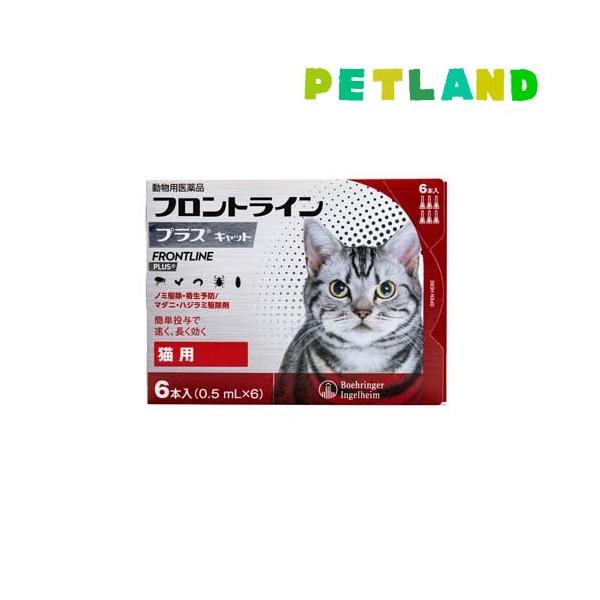【動物用医薬品】フロントラインプラス 猫用(フロントライン フロントラインプラス frontline fronline ノミ のみ ノミダニ だに のみ取り ノミ取り のみとり ノミ捕り マダニ 猫 ネコ ねこ キャット 子猫 薬 予防 駆...