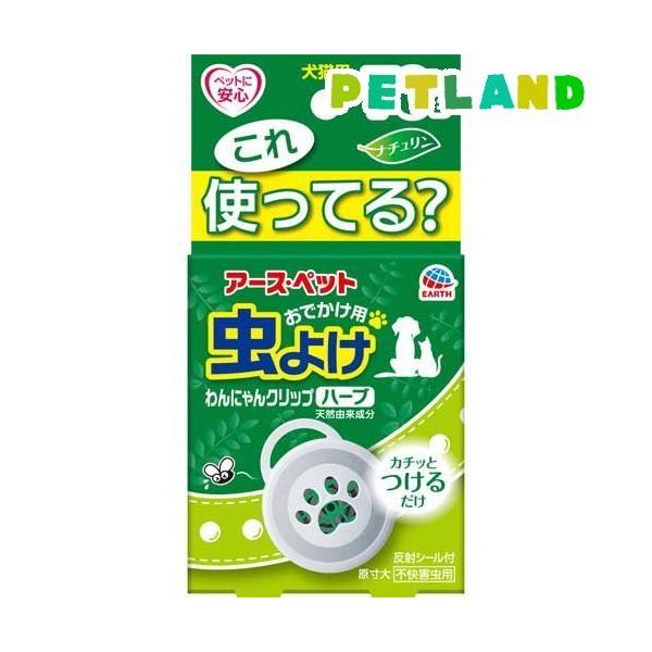 アース・ペット　おでかけ用　虫よけ　わんにゃんクリップ　ハーブ　７０日　犬猫用
