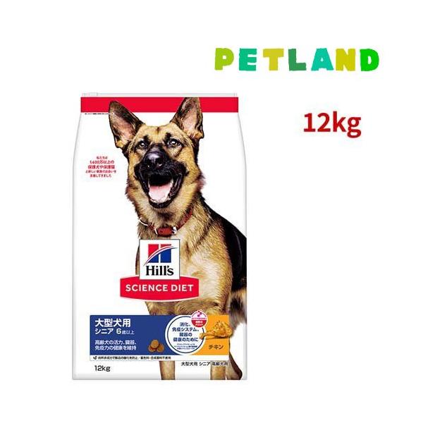 Hill's サイエンスダイエット 大型犬用 12kg チキン　シニア サイエンスダイエット シニア 大型犬用 6歳以上 チキン 12kg 高齢犬