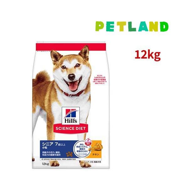 サイエンスダイエット シニア 小粒 7歳以上 チキン 12kg 高齢犬 ( 12kg )/ ヒルズ サイエンスダイエット ( ドライ 小型犬 中型犬 大型犬 )