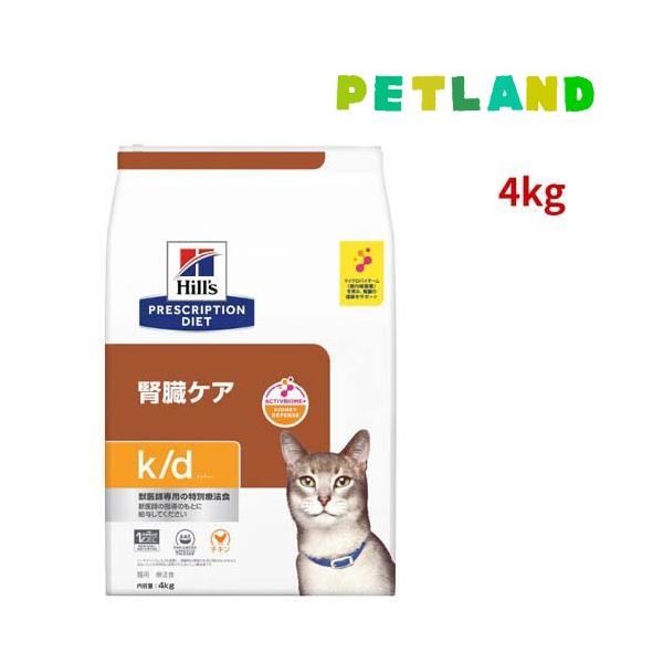 4kg 特別療法食 ヒルズ プリスクリプション 猫 腎臓ケア k/d チキン k/d チキン 腎臓ケア 猫用 特別療法食 キャットフード ドライ