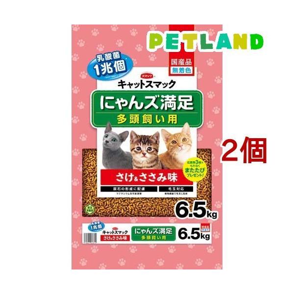 キャットスマック にゃんズ満足 さけ＆ささみ味 ( 6.5kg*2個セット