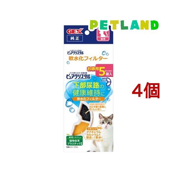 ピュアクリスタル 軟水化フィルター 半円 猫用 ( 5個入*4箱セット