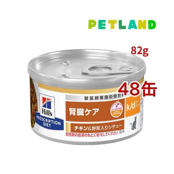 ヒルズ 猫用 腎臓ケア k/d缶 チキン&野菜入りシチュー 82gx48缶 kd k/d 缶詰 シチュー チキン&野菜入り 腎臓ケア 猫用 特別療法食