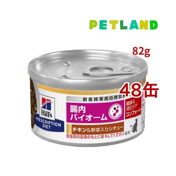 腸内バイオームコンフォート 缶詰 チキン&野菜入り 繊維/消化ケア 猫用