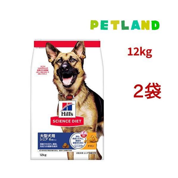 サイエンスダイエット シニア 大型犬用 6歳以上 チキン 12kg 高齢犬 ( 12kg*2袋セット )/ ヒルズ サイエンスダイエット ( ドライ 大型犬 )