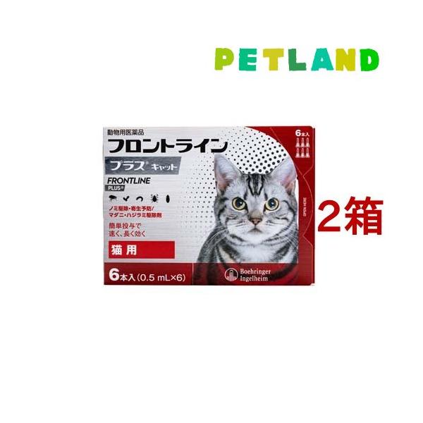 【動物用医薬品】フロントラインプラス 猫用(フロントライン フロントラインプラス frontline fronline ノミ のみ ノミダニ だに のみ取り ノミ取り のみとり ノミ捕り マダニ 猫 ネコ ねこ キャット 子猫 薬 予防 駆...