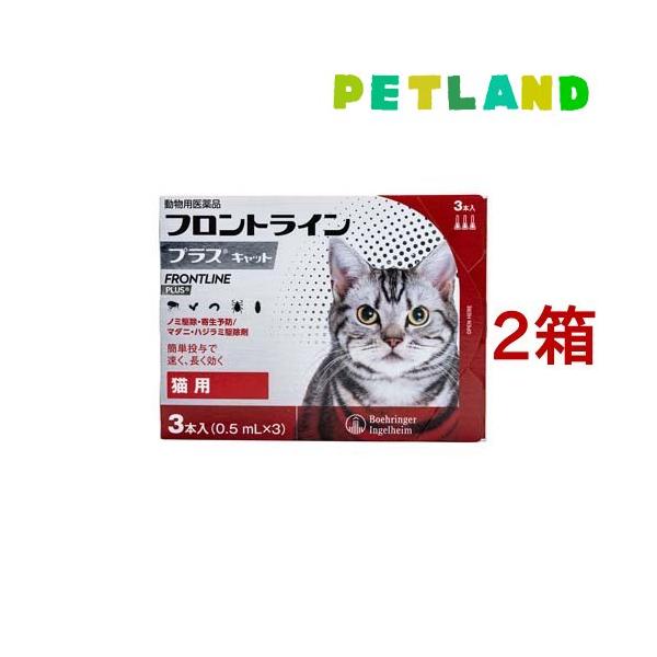 【動物用医薬品】フロントラインプラス 猫用(フロントライン フロントラインプラス frontline fronline ノミ のみ ノミダニ だに のみ取り ノミ取り のみとり ノミ捕り マダニ 猫 ネコ ねこ キャット 子猫 薬 予防 駆...