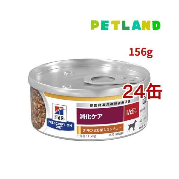 i/d 缶詰 シチュー チキン&野菜入り 消化ケア 犬用 特別療法食
