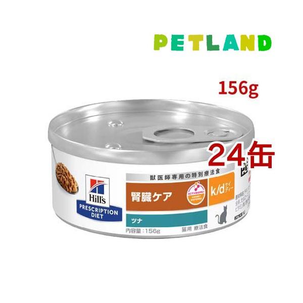 k/d 缶詰 ツナ 腎臓ケア 猫用 特別療法食 キャットフード ウェット